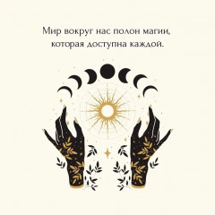 Магические ритуалы на каждый день - Фото 3