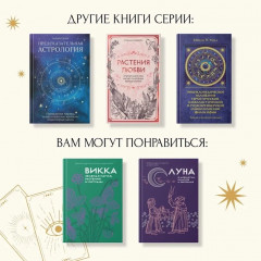 Магические ритуалы на каждый день - Фото 7