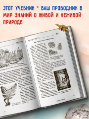 Естествознание. Советский учебник для начальной школы в двух частях. 1939-1940 годы - Фото 1