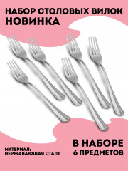 Набор вилок столовых «Новинка» - Фото 2