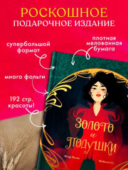 Золото и подушки - Фото 1