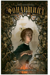 Фонарщица - Фото 6