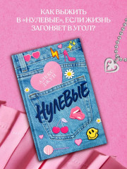 Нулевые - Фото 1