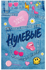 Нулевые - Фото 7