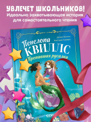 Пенелопа Квиллс. Пропавшая русалка - Фото 4