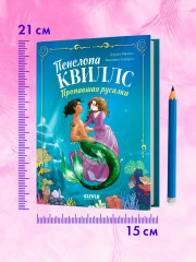 Пенелопа Квиллс. Пропавшая русалка - Фото 6