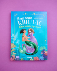 Пенелопа Квиллс. Пропавшая русалка - Фото 7