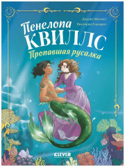 Пенелопа Квиллс. Пропавшая русалка - Фото 8