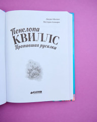 Пенелопа Квиллс. Пропавшая русалка - Фото 11