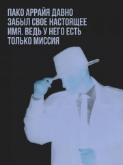 Пако Аррайя - Фото 4