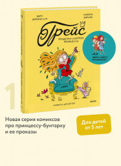 Грейс. Проделки озорной принцессы - Фото 1