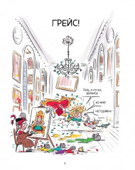 Грейс. Проделки озорной принцессы - Фото 8