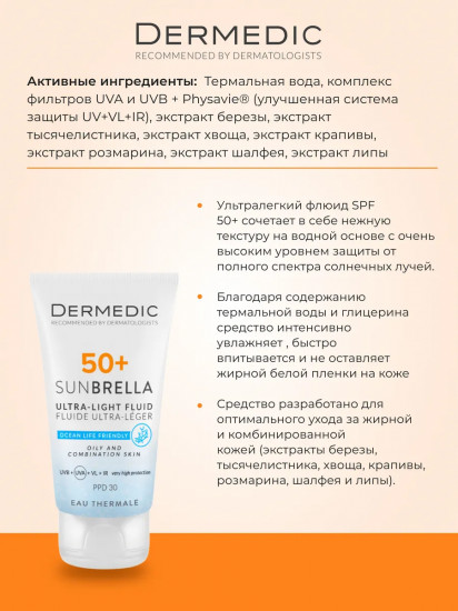 Ультра-легкий флюид солнцезащитный для жирной и комбинированной кожи «Ultra-Light Fluid. Oily And Combination Skin» SPF 50+