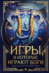Игры, в которые играют боги - Фото 4