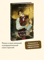 Шагреневая кожа - Фото 1