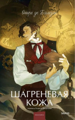 Шагреневая кожа - Фото 5