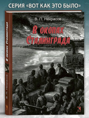 В окопах Сталинграда - Фото 1