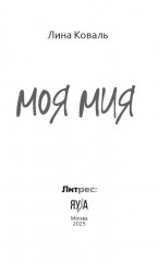 Моя Мия - Фото 7