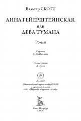 Анна Гейерштейнская, или Дева тумана - Фото 2