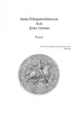 Анна Гейерштейнская, или Дева тумана - Фото 4