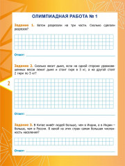 Математика. 3 класс. Олимпиадные задания. ФГОС - Фото 1