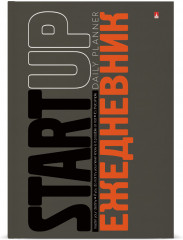 Ежедневник «Start up» - Фото 1