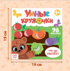 Умные кружочки. Что, где растёт? - Фото 1