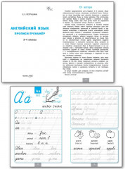 Английский язык. Прописи-тренажёр. 3-4 классы - Фото 1