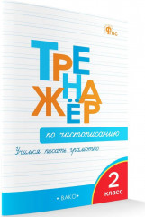 Тренажер по чистописанию. 2 класс. Учимся писать грамотно - Фото 1