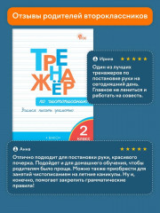 Тренажер по чистописанию. 2 класс. Учимся писать грамотно - Фото 9