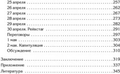 Берлин 45. Сражение в логове зверя - Фото 9