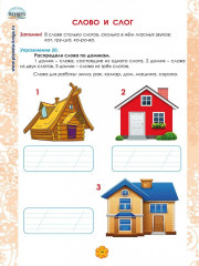 Русский язык 1 класс. Рабочий тренажёр - Фото 2