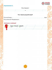 Русский язык 1 класс. Рабочий тренажёр - Фото 6