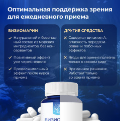 БАД для зрения «ВизиоМарин» - Фото 3