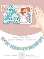 Гирлянда «А у нас свадьба!» - Фото 2