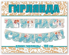 Гирлянда «А у нас свадьба!» - Фото 3