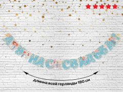 Гирлянда «А у нас свадьба!» - Фото 5