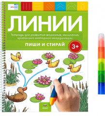 Пиши и стирай. Линии 3+ с маркером. Тетрадь для развития внимания, мышления - Фото 1