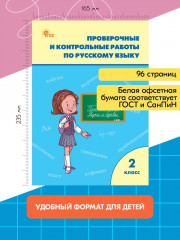 Проверочные и контрольные работы по русскому языку. 2 класс - Фото 1
