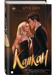 Капкан - Фото 2