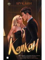 Капкан - Фото 3