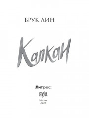 Капкан - Фото 8