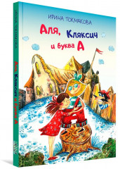 Аля, Кляксич и буква «А» - Фото 8