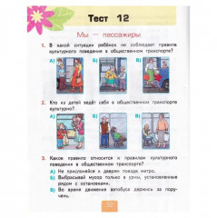 Окружающий мир. 2 класс. Тесты. Часть 2 - Фото 6