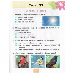 Окружающий мир. 2 класс. Тесты. Часть 2 - Фото 7