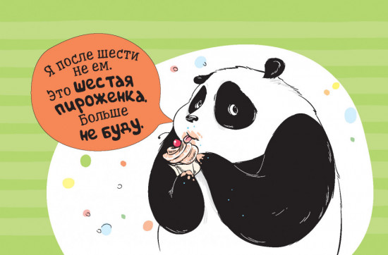 Пандыч-планер. Ежедневник, статусы, умные мысли