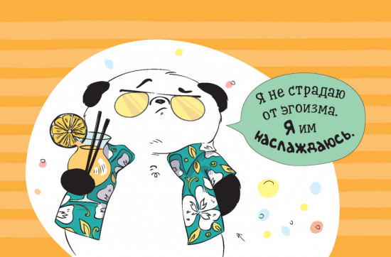 Пандыч-планер. Ежедневник, статусы, умные мысли