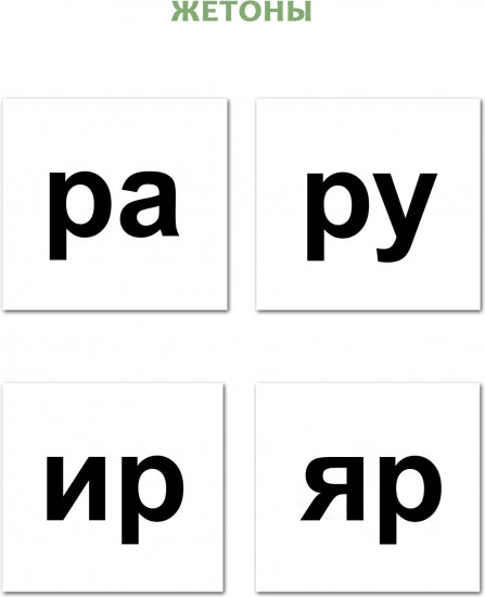 10 игр со звуками Р, Рь для познавательного, речевого и интеллектуального развития детей 4-10 лет