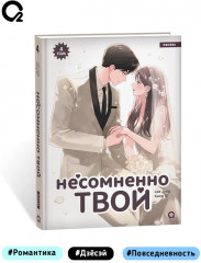 Несомненно твой. Том 4 - Фото 4