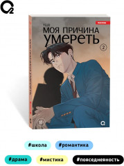 Моя причина умереть. Том 2 - Фото 4